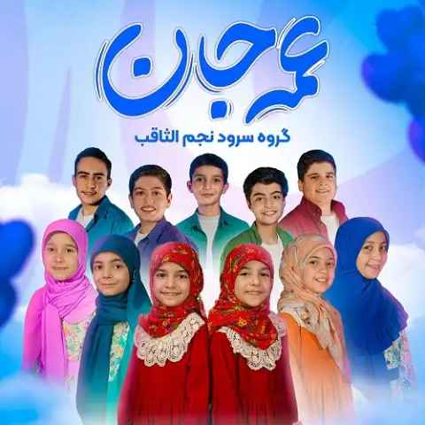 دانلود آهنگ قمر پاسبان بهشت آستان Najmo Sagheb Ame Jan Musicya.ir دانلود آهنگ قمر پاسبان بهشت آستان